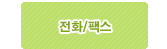 ��ȭ 02)454-5785 / �ѽ� 02)543-5646